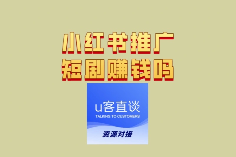 小红书推广短剧赚钱吗?3种变现模式详解,哪种最适合你