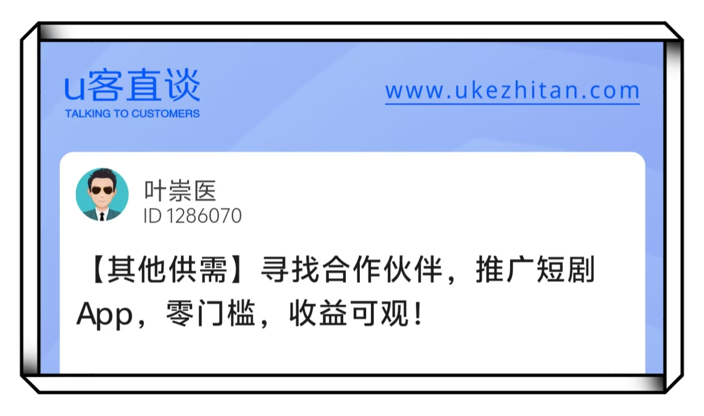 U客直谈推广短剧app寻找合作伙伴项目