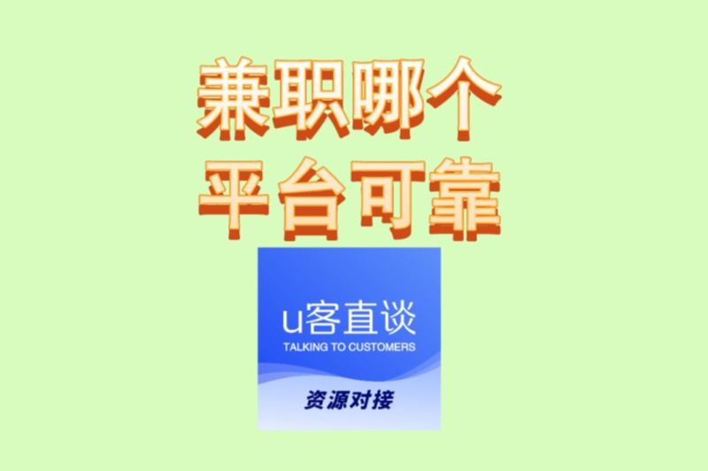不想被割韭菜?兼职哪个平台可靠靠谱?看这篇就够了