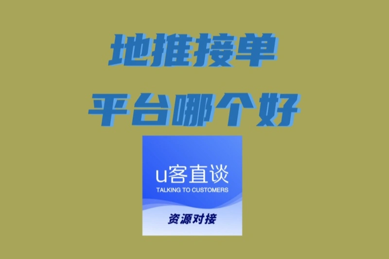 地推接单平台哪个好?新手必看5大挑选准则,避免踩坑