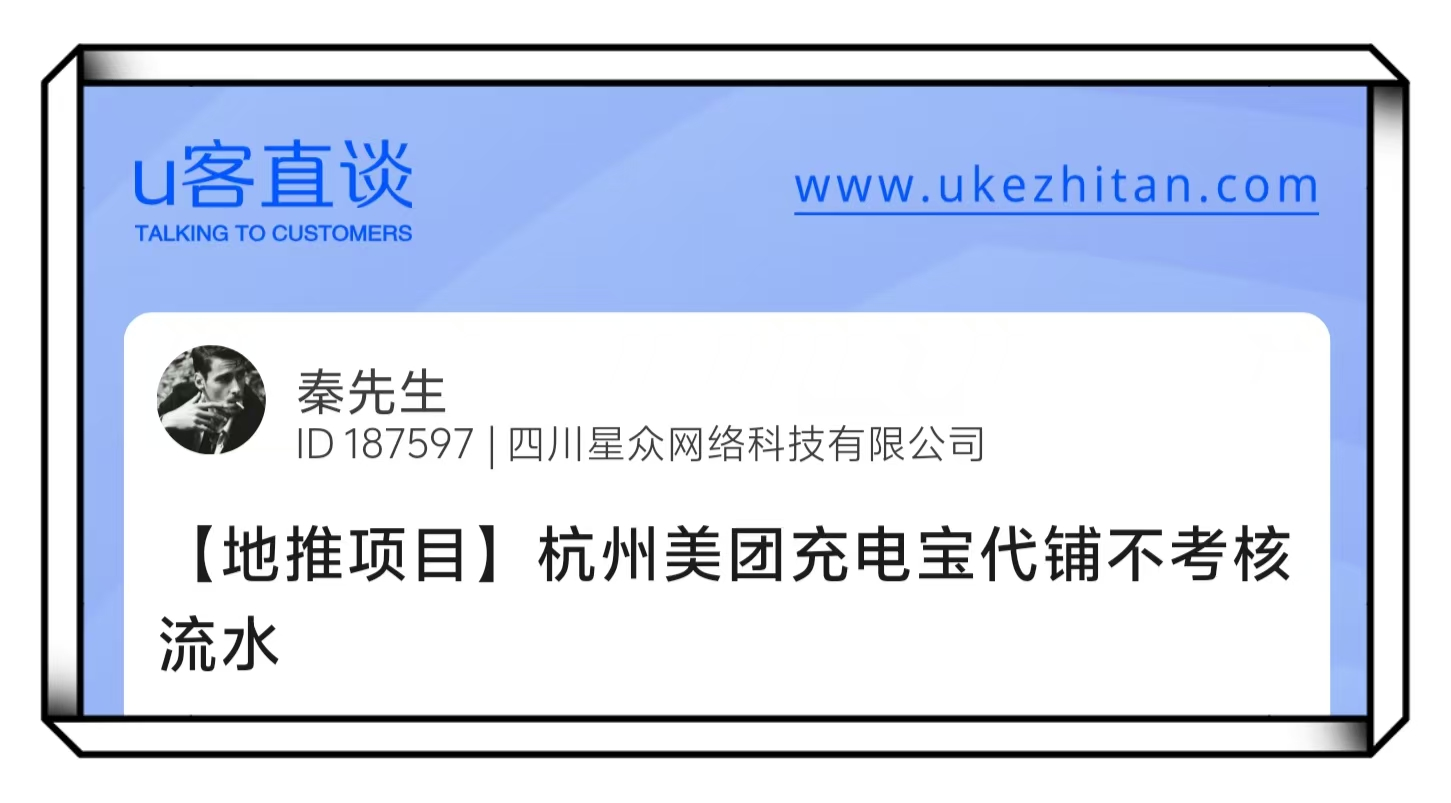 U客直谈秦先生杭州美团充电宝地推项目