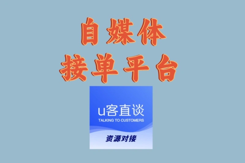 自媒体接单平台有哪些?2025年最新排行榜,这3个单多价优