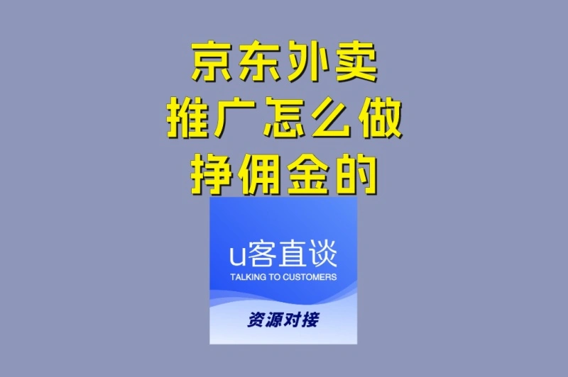 京东外卖推广怎么做挣佣金的?2025最新攻略,手把手教你躺赚