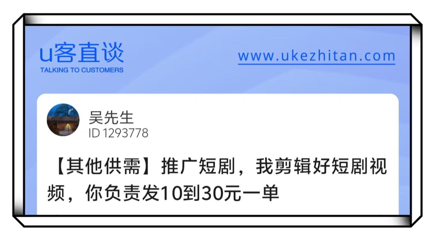 U客直谈吴先生推广短剧项目