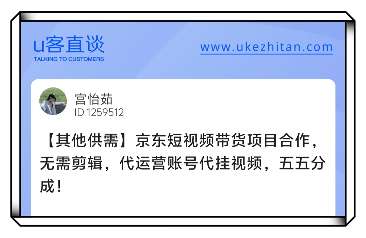U客直谈京东短视频带货项目