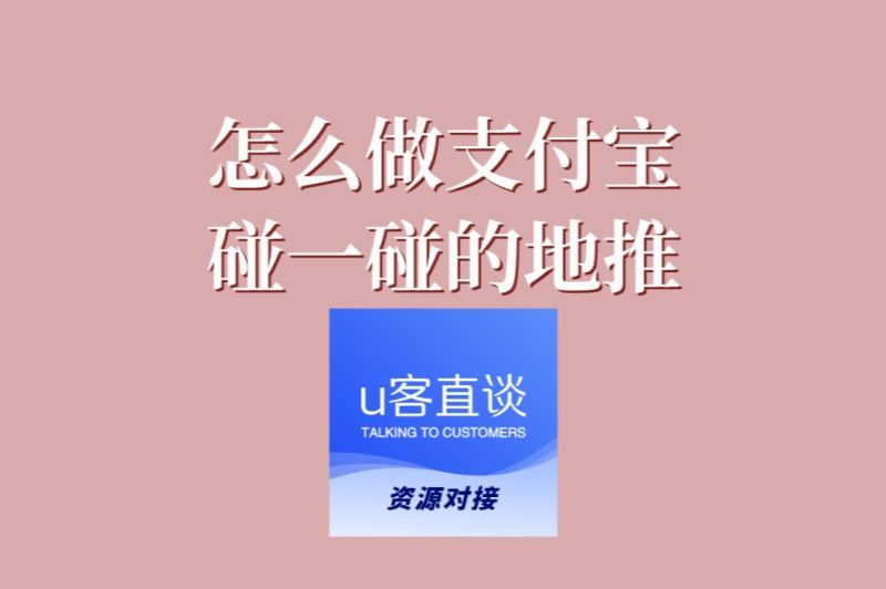 怎么做支付宝碰一碰的地推?2025最新实战手册,让成交率翻倍