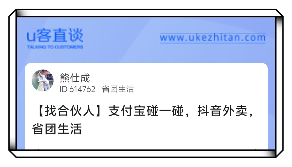U客直谈支付宝碰一碰找合伙人项目