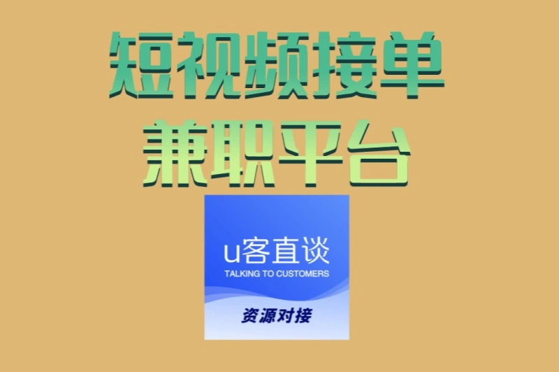 找短视频接单兼职平台?认准这3个靠谱渠道,新手轻松赚取第一桶金