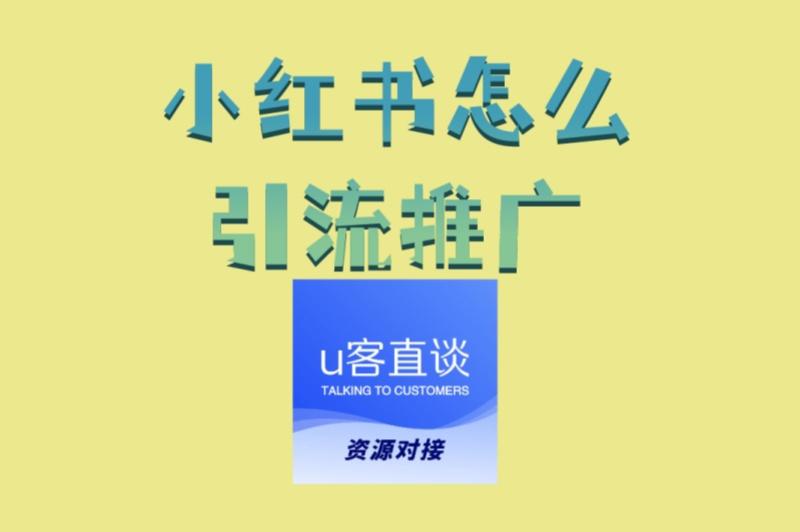 小红书怎么引流推广?2025年最新5步实操法,引流精准客户超简单