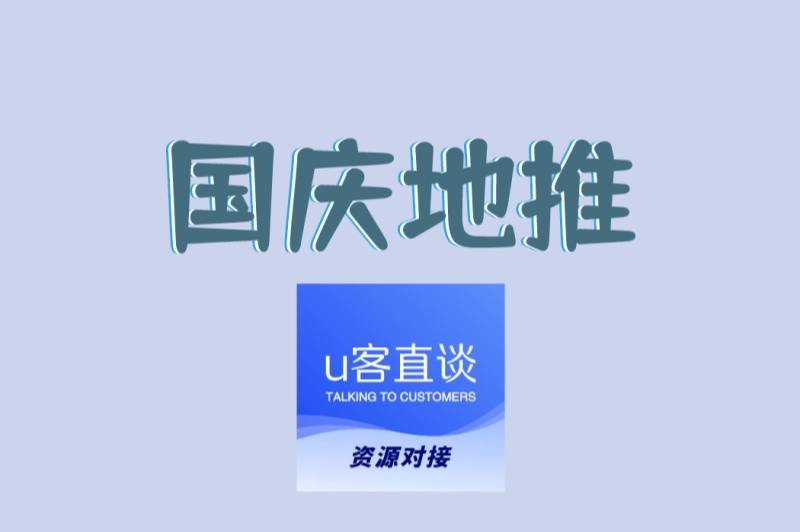 国庆地推防坑指南:避开3大常见陷阱,保障日结收益 