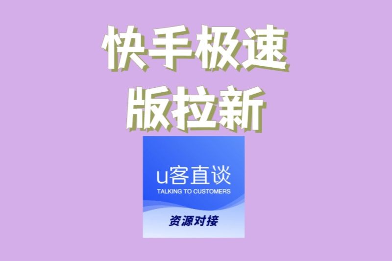 2025快手极速版拉新攻略:一天轻松赚百元,新人必看教程
