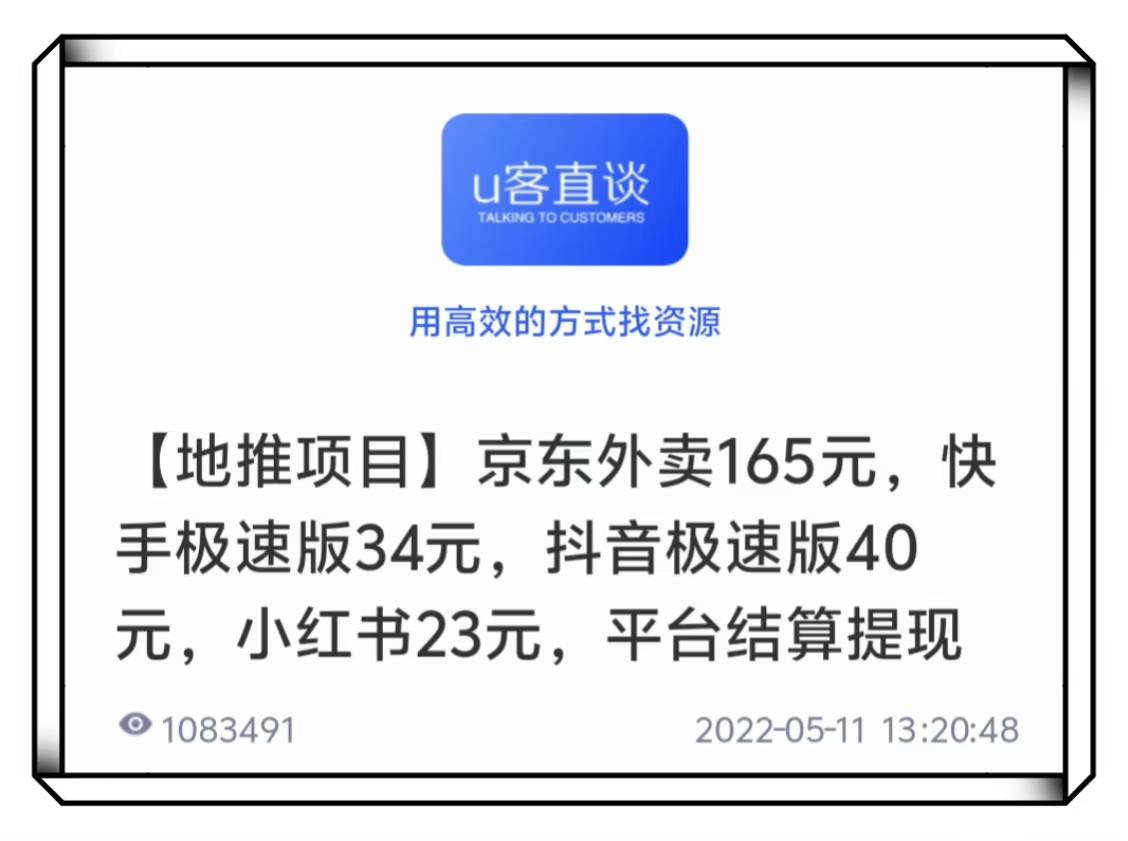 U客直谈快手极速版34元地推项目