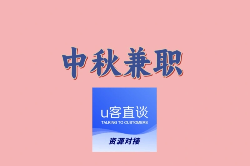 2025中秋兼职日结300元:线上靠谱新玩法,学生党福音