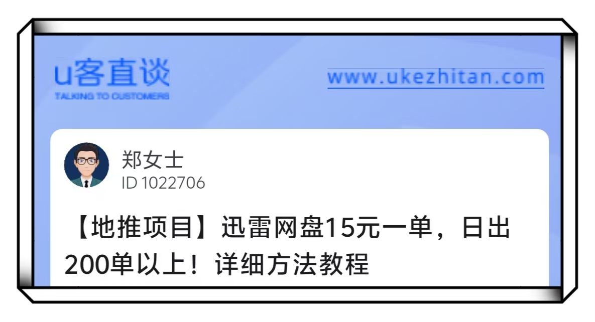 U客直谈迅雷网盘15元一单地推项目