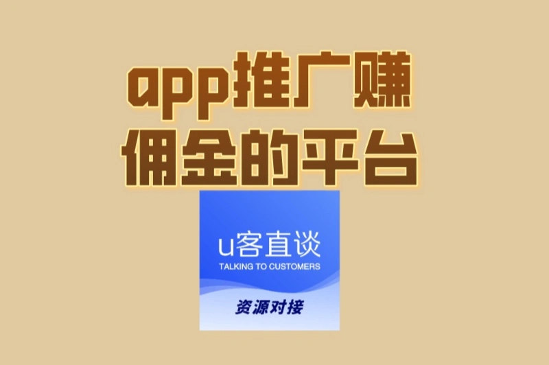 别再瞎找了!app推广赚佣金的平台精选,新手也能轻松上手