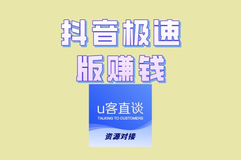 新手必看!抖音极速版赚钱全攻略,轻松提现秒到账