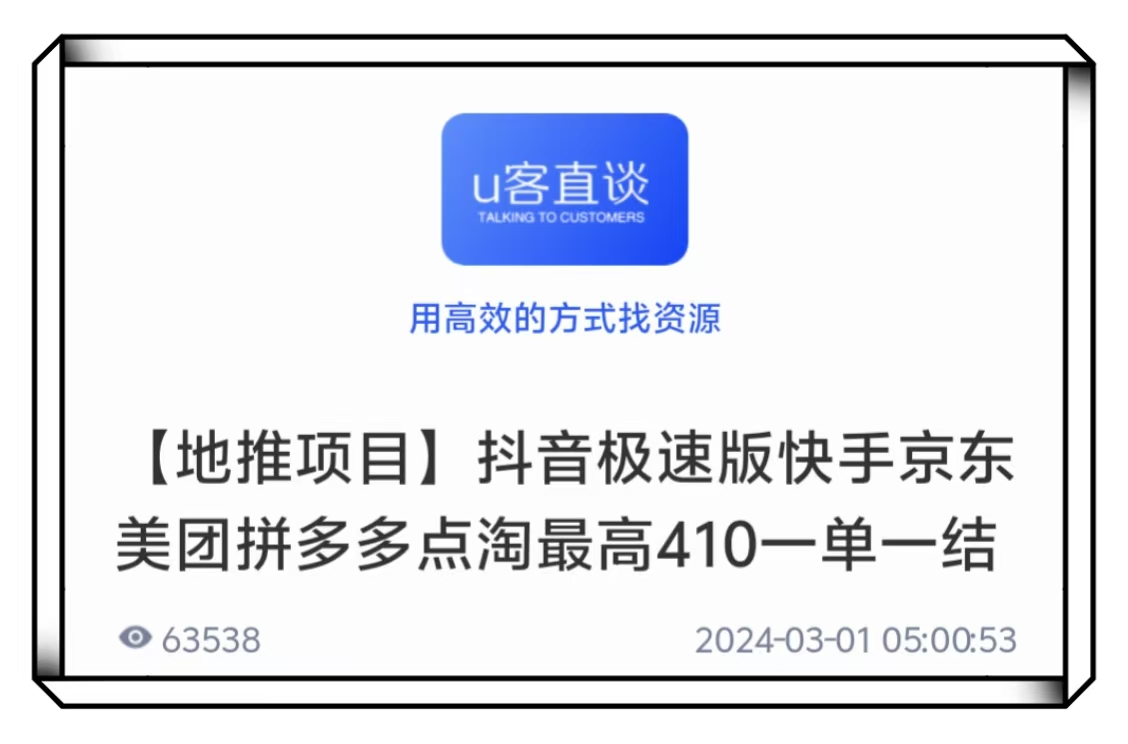 U客直谈抖音极速版一单一结地推项目