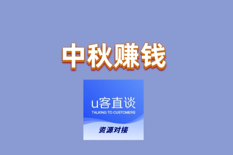 想利用中秋赚钱?2025最新副业思路,线上零成本也能快速变现