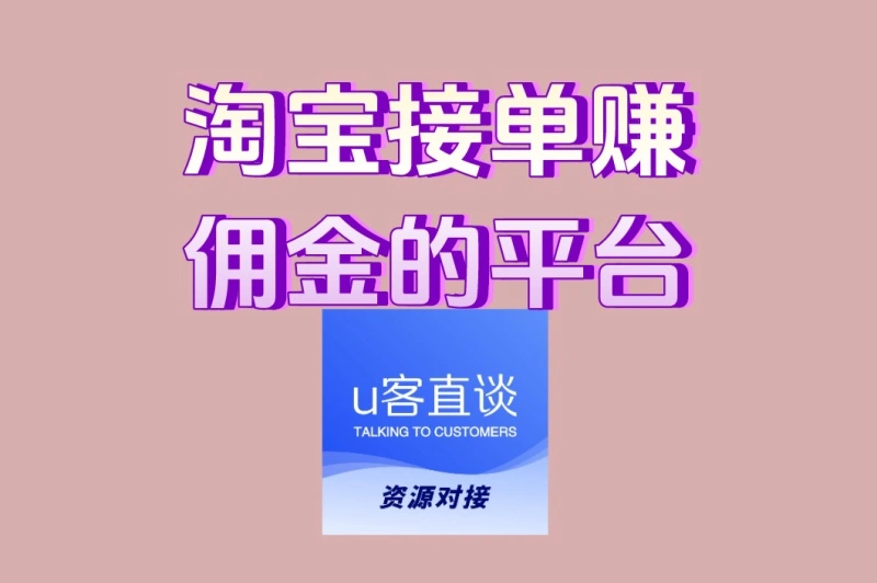 淘宝接单赚佣金的平台有哪些?2025高佣排行榜,新手也能日入200+