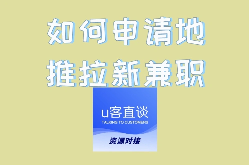 如何申请地推拉新兼职
