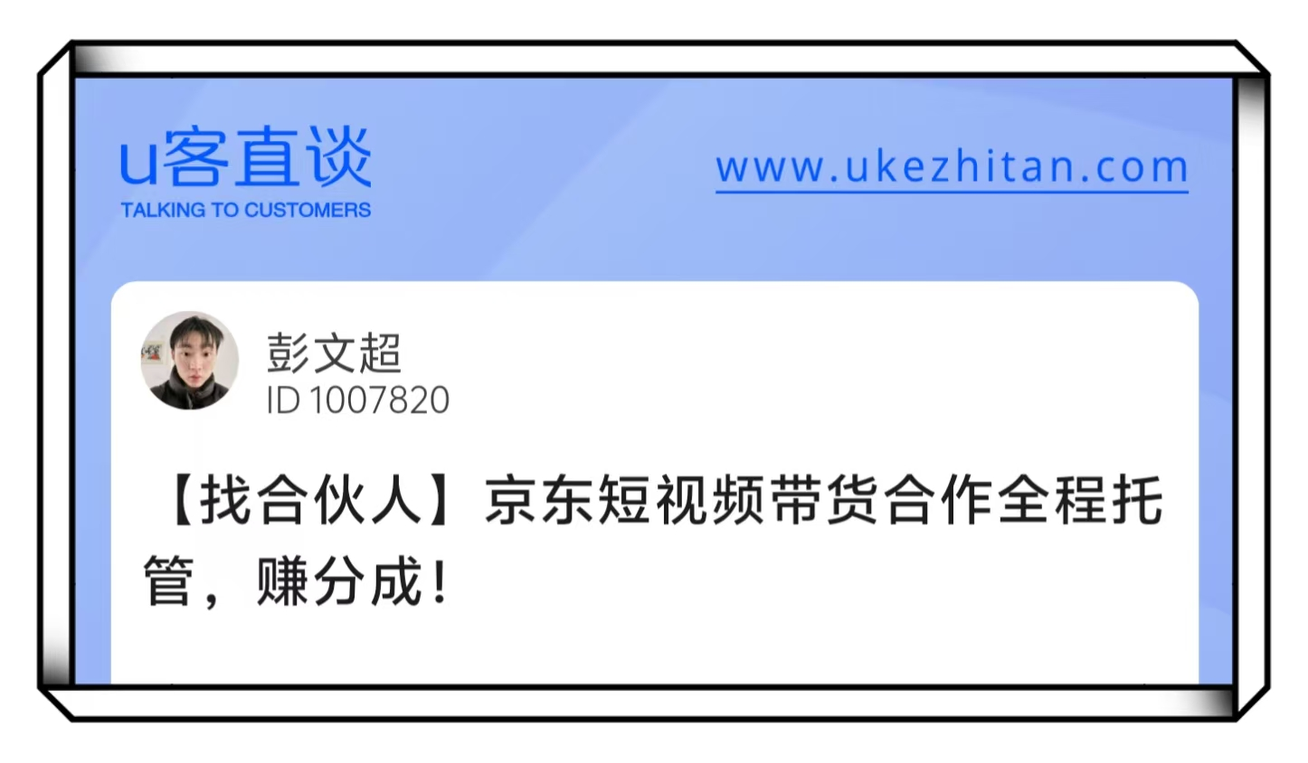 U客直谈京东短视频带货找合伙人项目