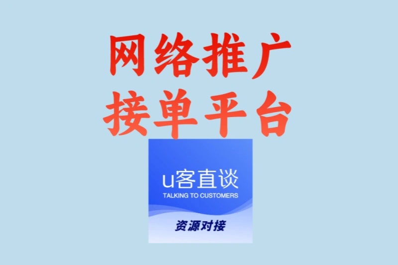 网络推广接单平台怎么选?3步教你精准挑选,单多价高有保障