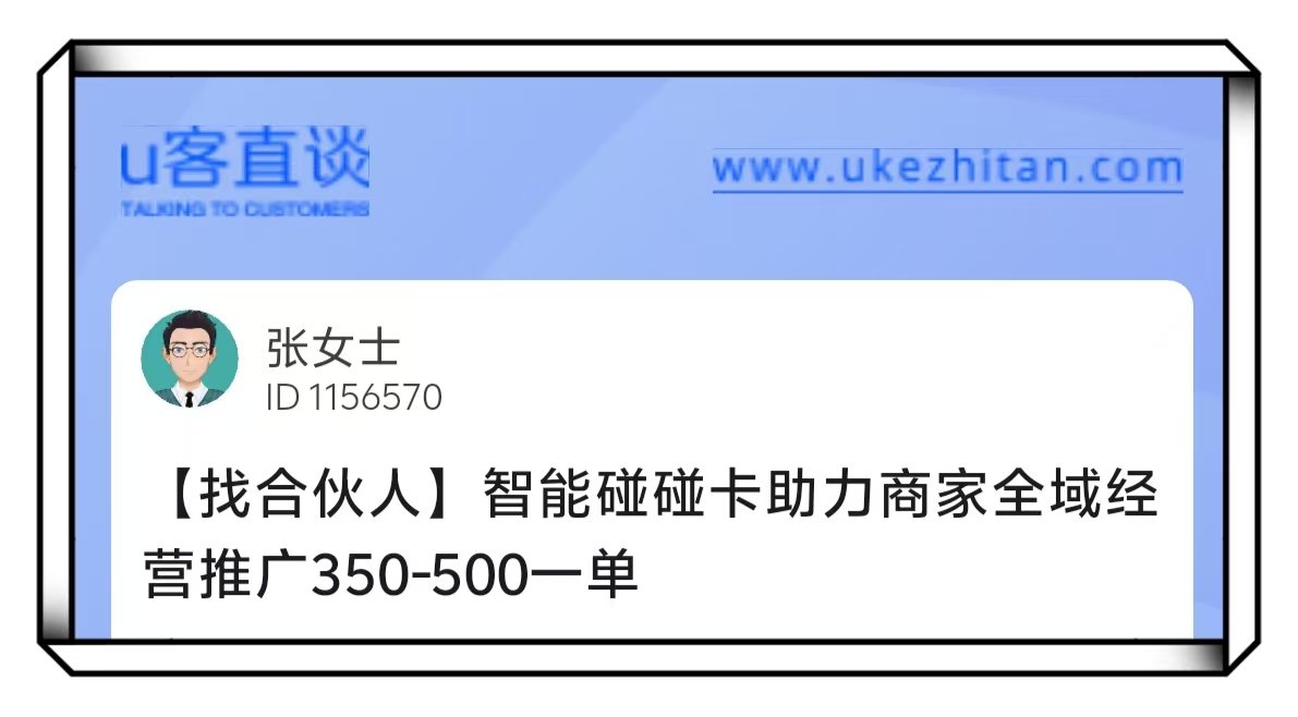 U客直谈张女士智能碰碰卡推广找合伙人项目