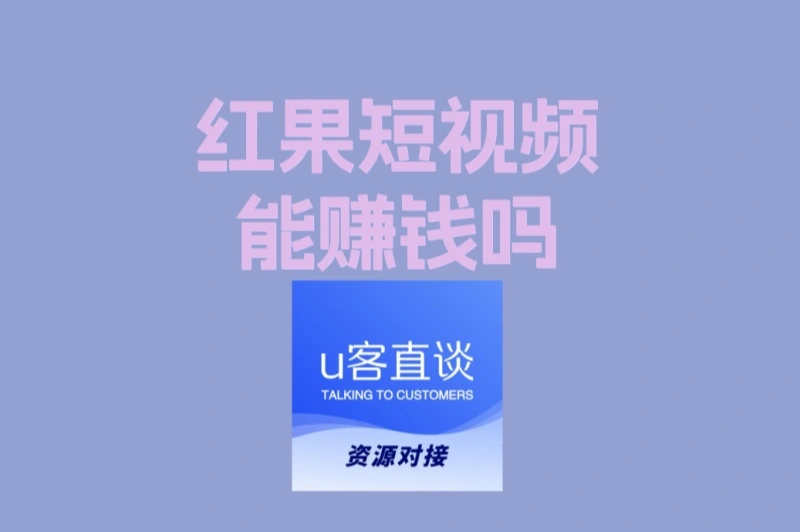 红果短视频能赚钱吗?超全实操经验分享,看完立马开始赚取收益