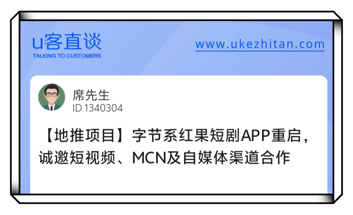 U客直谈红果短剧app地推项目