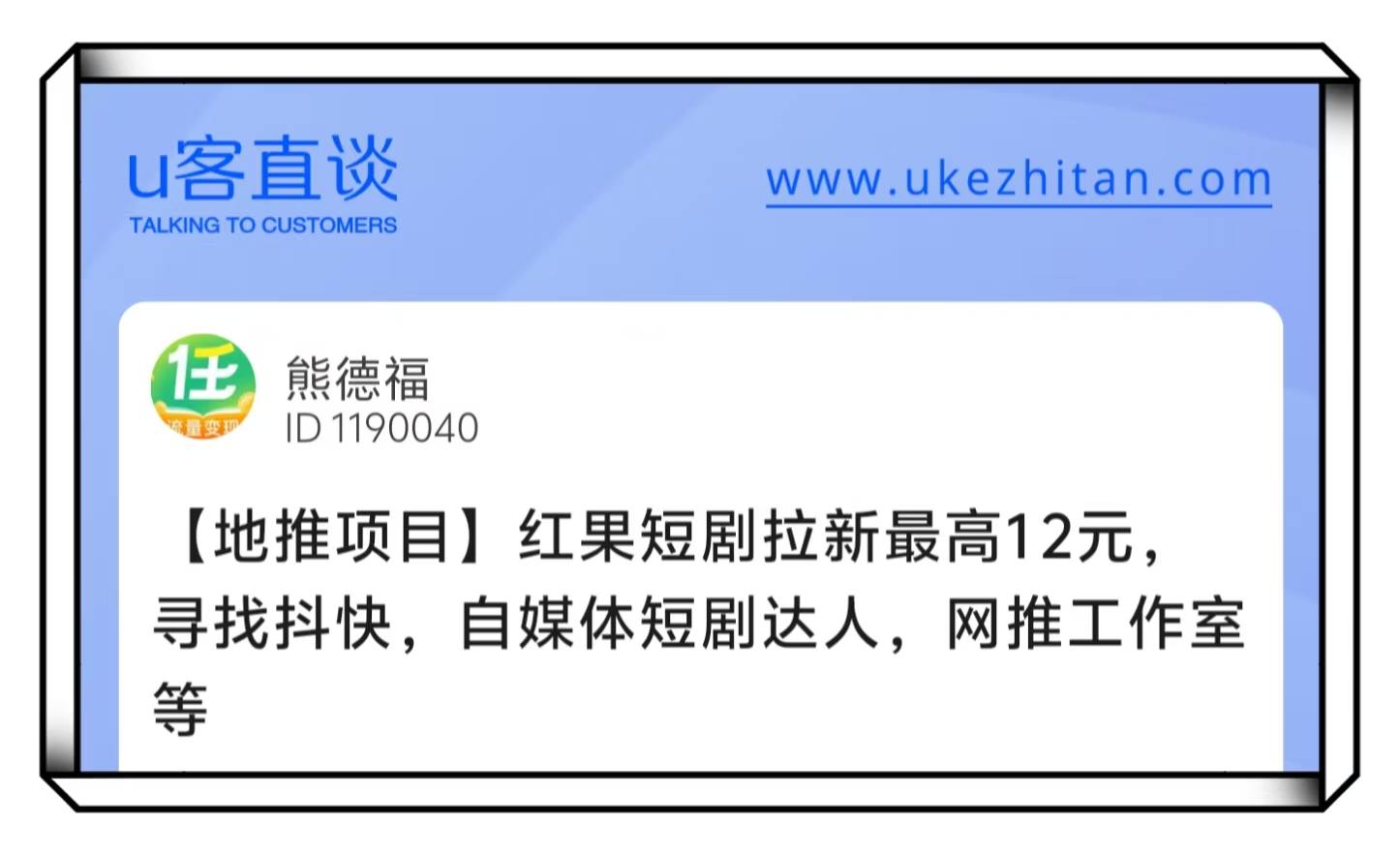 U客直谈红果短剧拉新最高12元项目