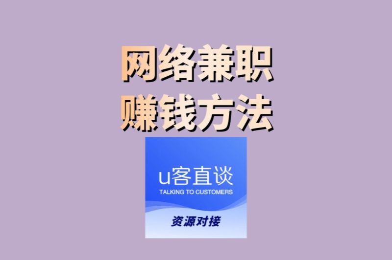 学生党必备网络兼职赚钱方法!4种线上工作,学习赚钱两不误
