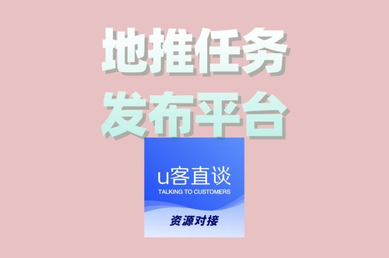 地推任务发布平台