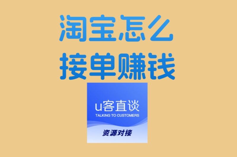 淘宝怎么接单赚钱