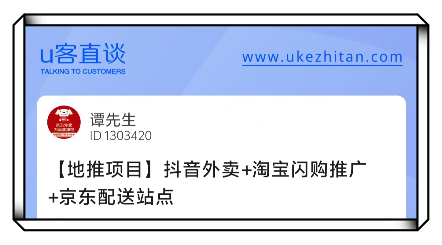 U客直谈谭先生淘宝闪购地推项目