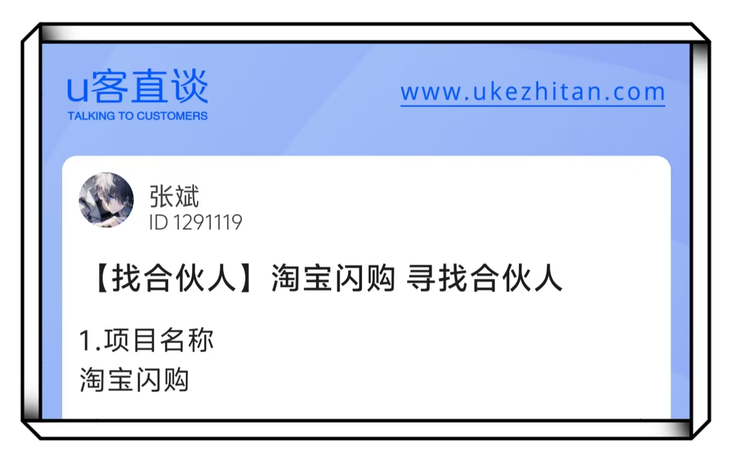 U客直谈淘宝闪购找合伙人项目