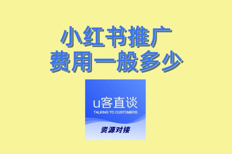 小红书推广费用一般多少