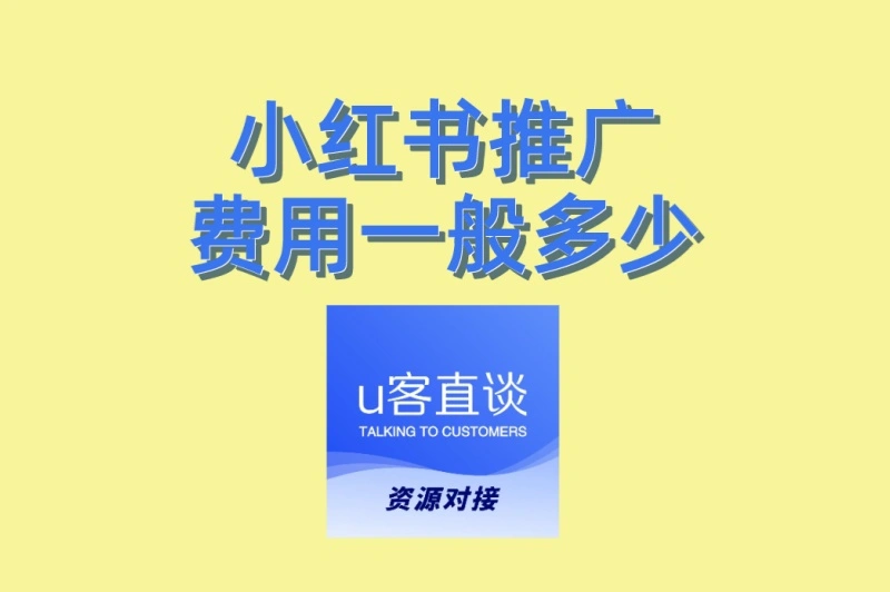 小红书推广费用一般多少?新手小白必看避坑指南,明明白白花钱