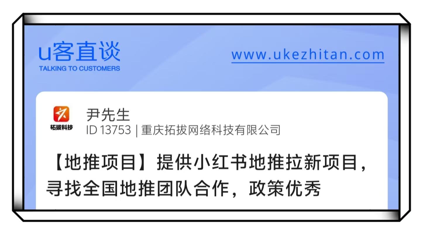 U客直谈尹先生小红书地推拉新项目