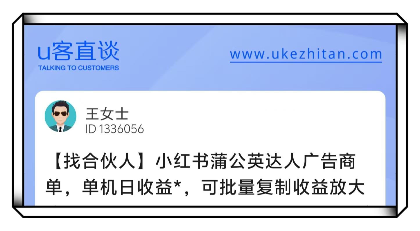 U客直谈王女士小红书蒲公英达人找合伙人项目