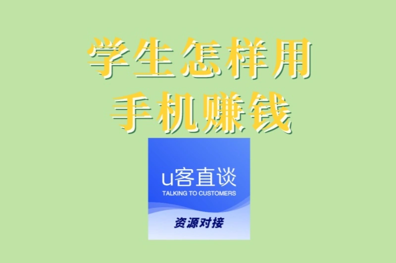 学生怎样用手机赚钱?警惕这3种骗局!安全稳定变现平台推荐