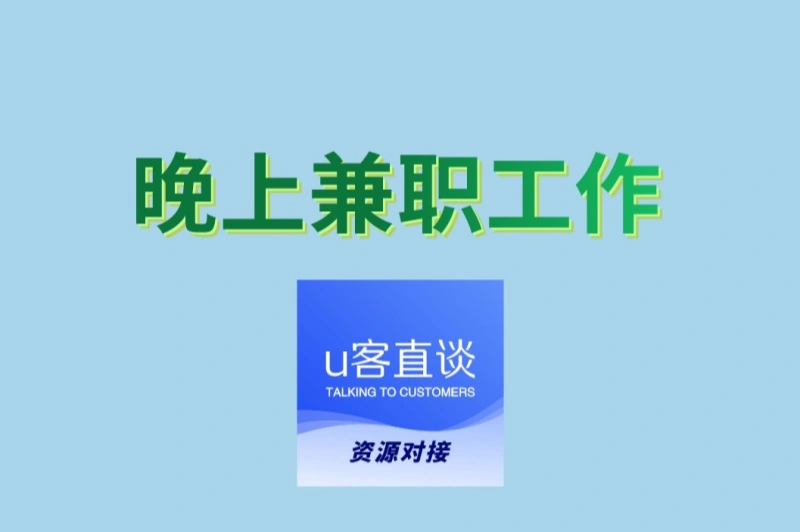 晚上兼职工作5种推荐:适合下班后的副业,居家手机可做