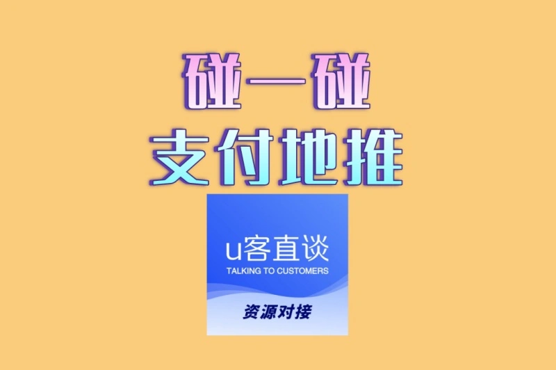 碰一碰支付地推实战指南:高效转化秘籍,让商户主动加盟