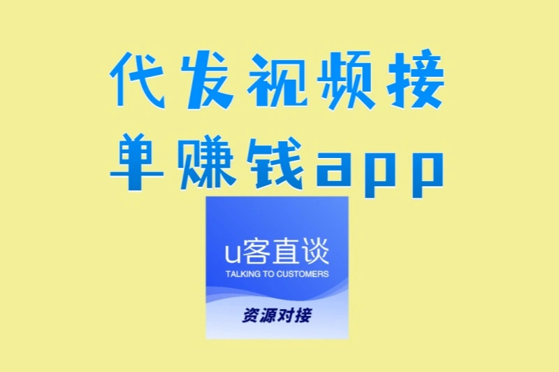 学生/宝妈必看:代发视频接单赚钱app,利用碎片时间月入五千