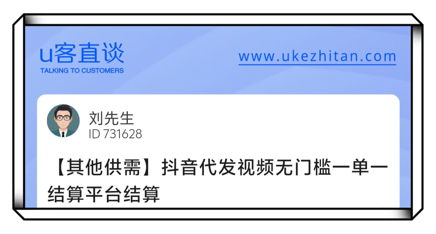 U客直谈刘先生抖音代发视频一单一结项目