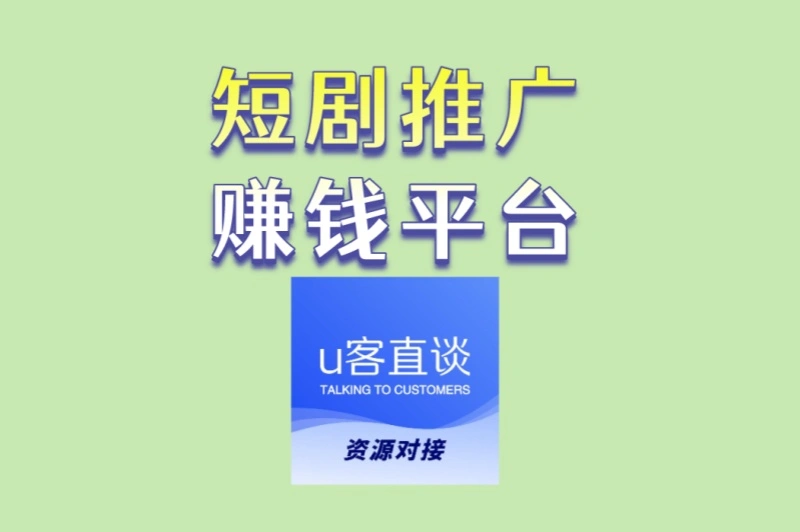 小白必看:短剧推广赚钱平台入门指南,手把手教你接单推广