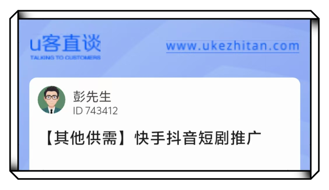 U客直谈彭先生快手抖音短剧推广项目
