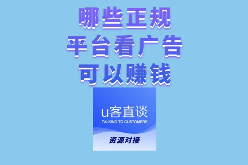 哪些正规平台看广告可以赚钱?4大靠谱APP,轻松赚零花