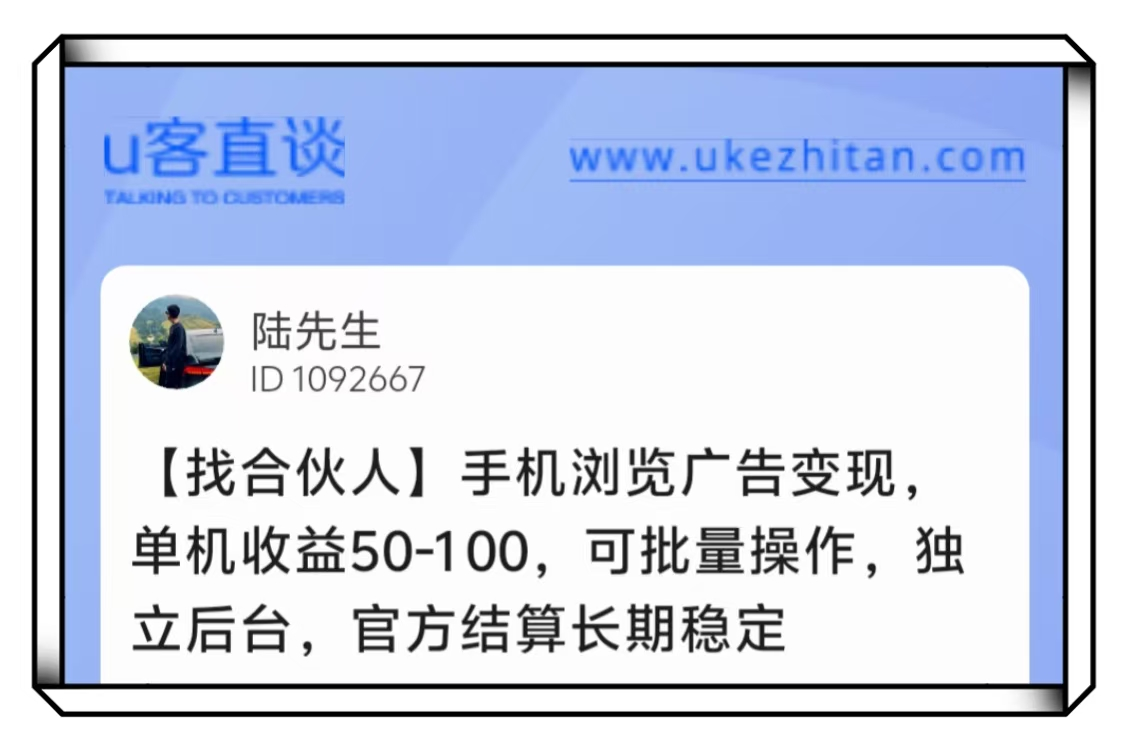 U客直谈陆先生手机浏览广告变现找合伙人项目