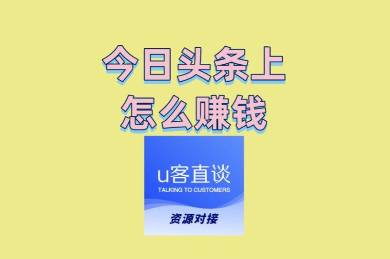 今日头条上怎么赚钱? 不露脸不写作、适合普通人的冷门赚钱技巧