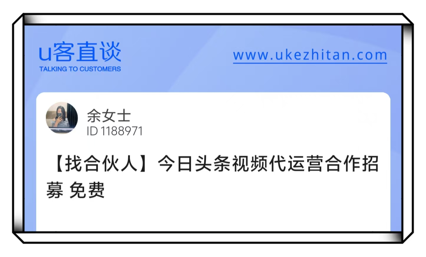 U客直谈余女士今日头条视频代运营合作招募项目
